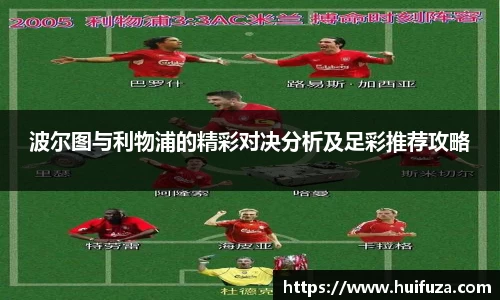 波尔图与利物浦的精彩对决分析及足彩推荐攻略