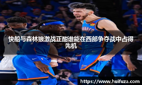 快船与森林狼激战正酣谁能在西部争夺战中占得先机