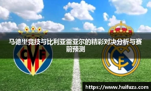 马德里竞技与比利亚雷亚尔的精彩对决分析与赛前预测