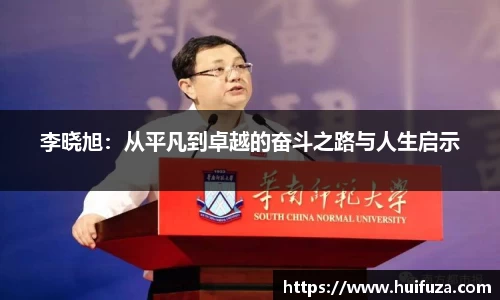 李晓旭：从平凡到卓越的奋斗之路与人生启示